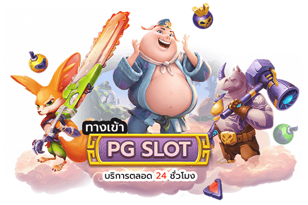 PG Slot ศูนย์รวมเกมส์ล็อตออนไลน์